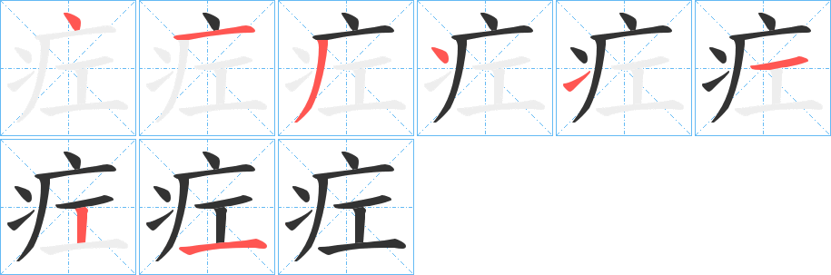 疘字的分步写法