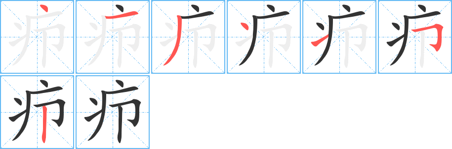 疖字的分步写法