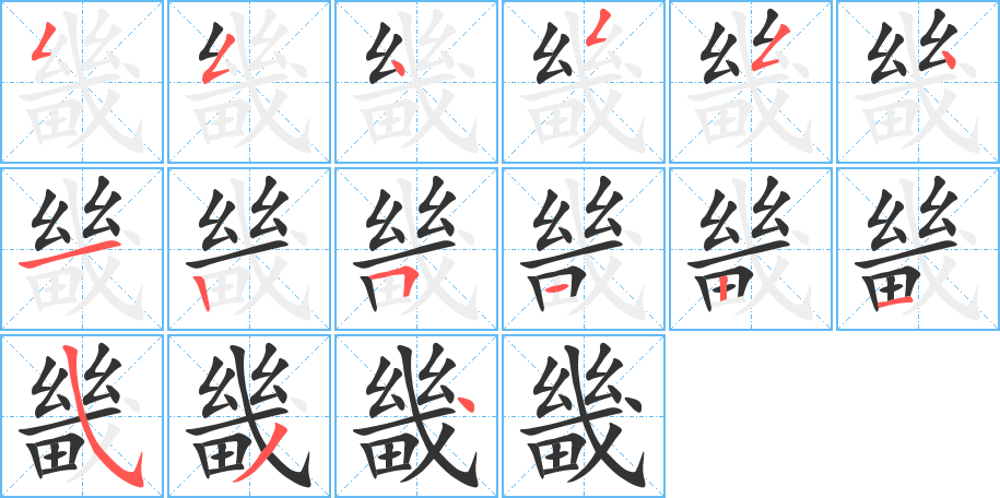 畿字的分步写法
