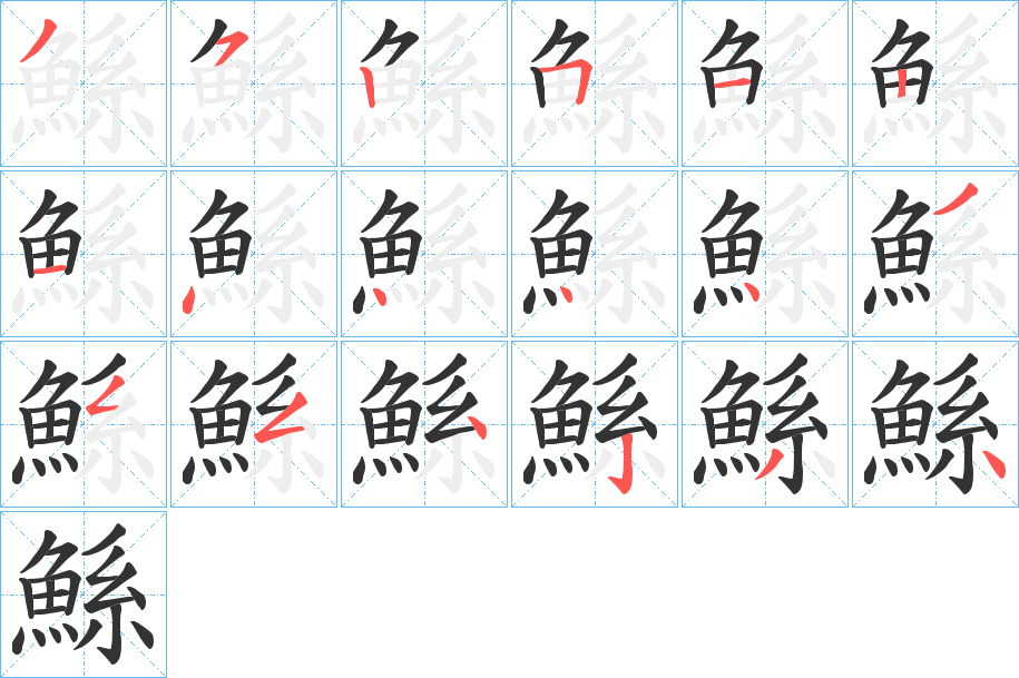 鯀字的分步写法