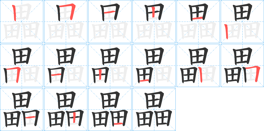 畾字的分步写法