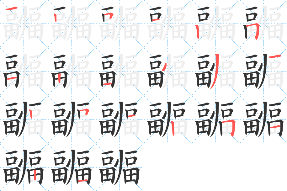 疈字的分步写法