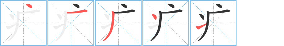 疒字的分步写法