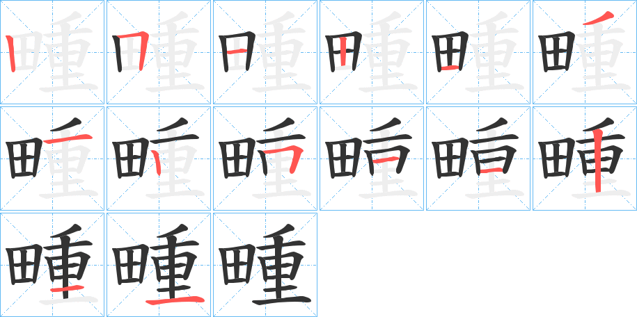 畽字的分步写法