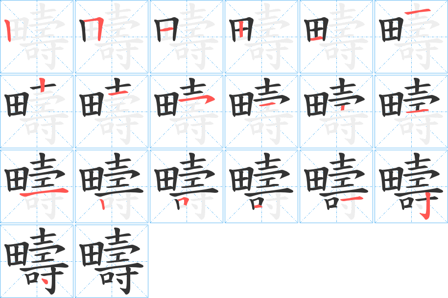 疇字的分步写法