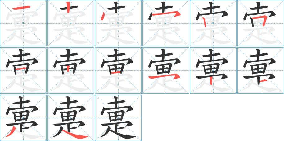 疐字的分步写法