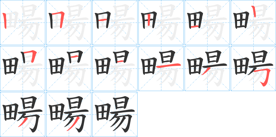 畼字的分步写法