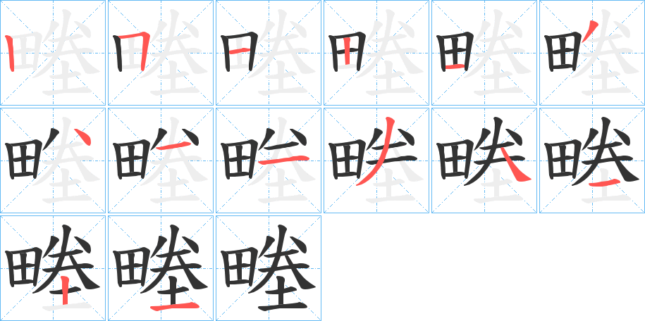 畻字的分步写法
