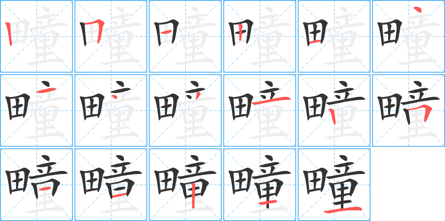 疃字的分步写法