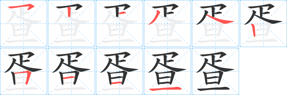 疍字的分步写法