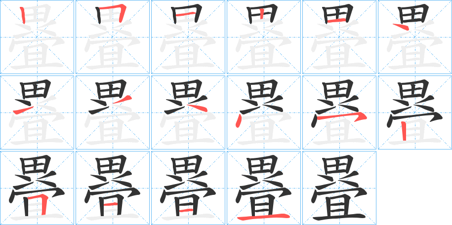疂字的分步写法