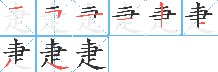 疌字的分步写法