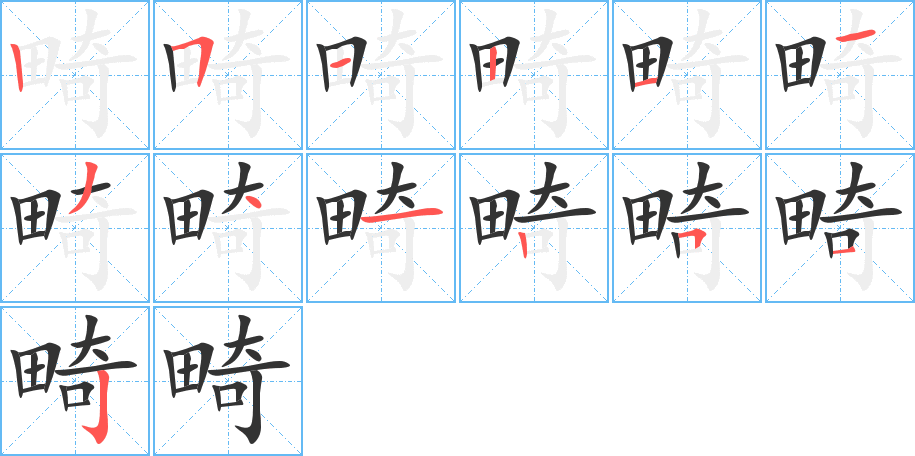 畸字的分步写法