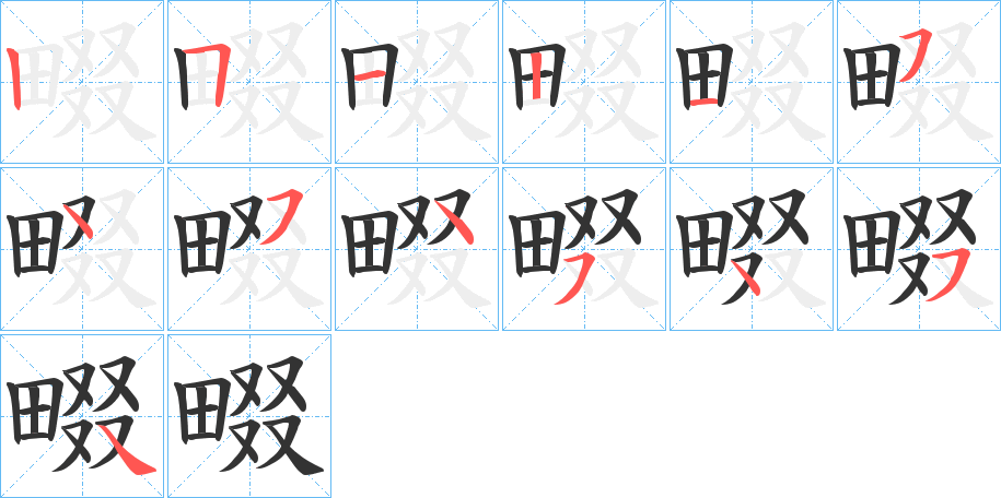 畷字的分步写法