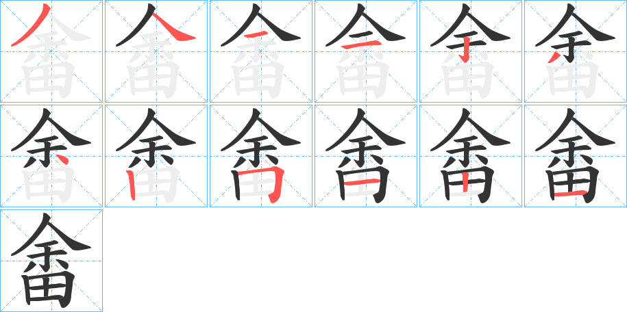 畬字的分步写法