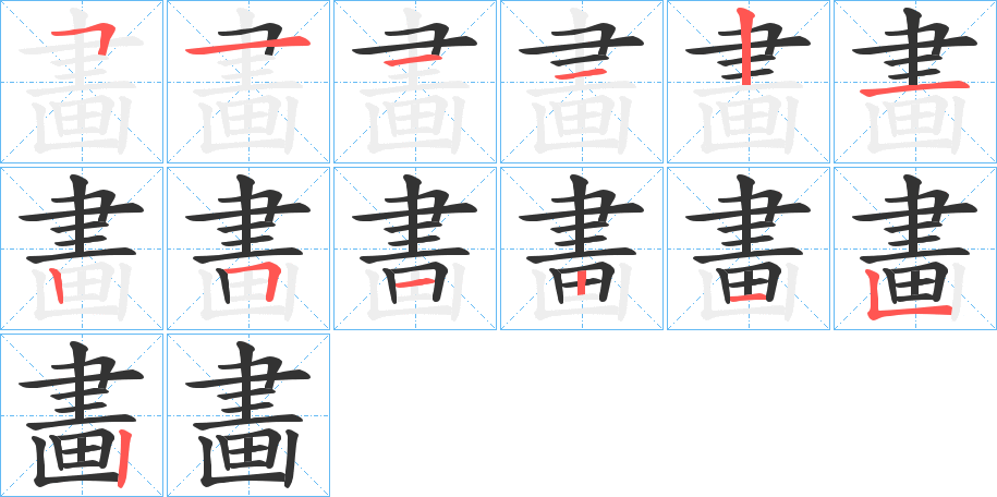 畵字的分步写法