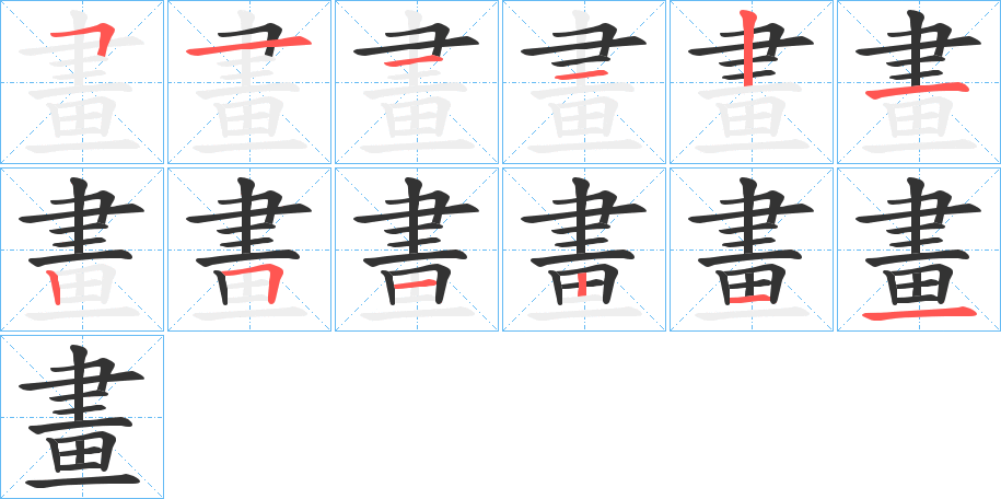 畫字的分步写法