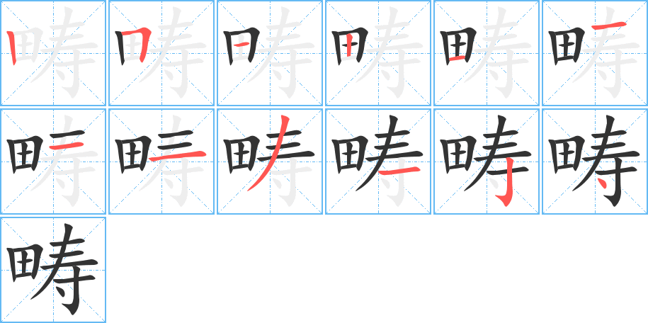 畴字的分步写法