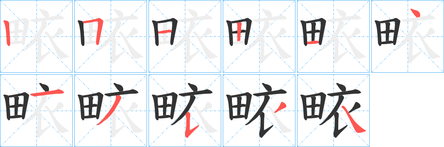 畩字的分步写法