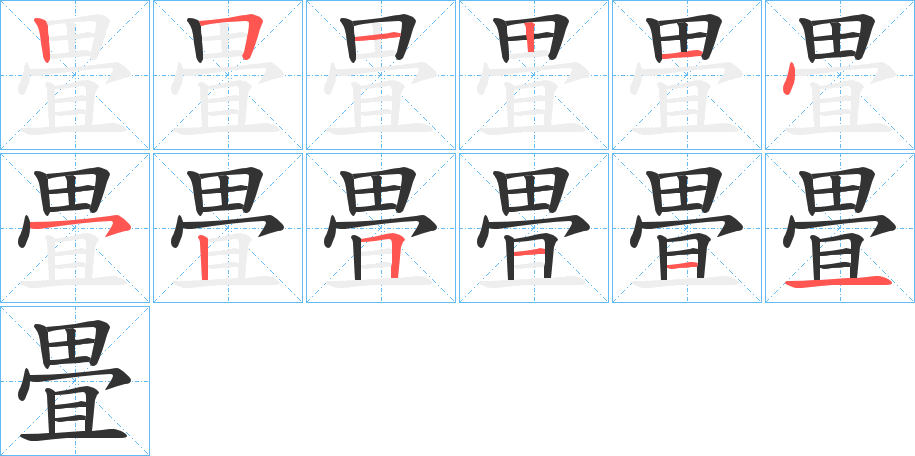 畳字的分步写法
