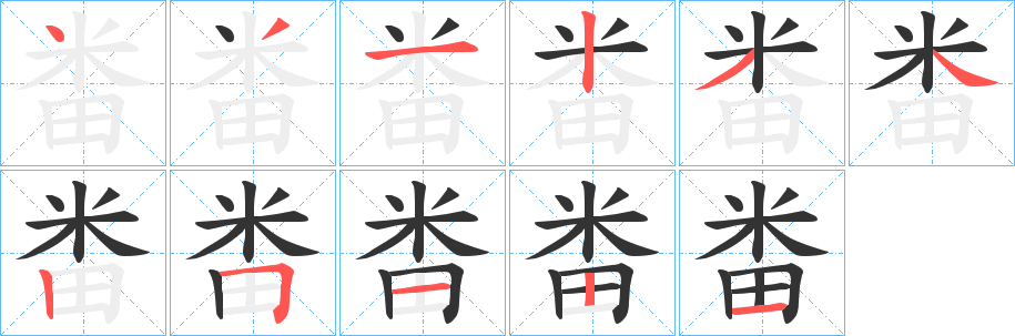 畨字的分步写法