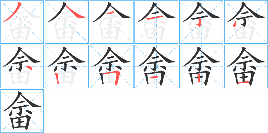 畲字的分步写法
