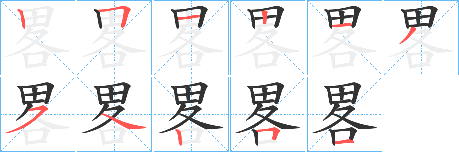 畧字的分步写法