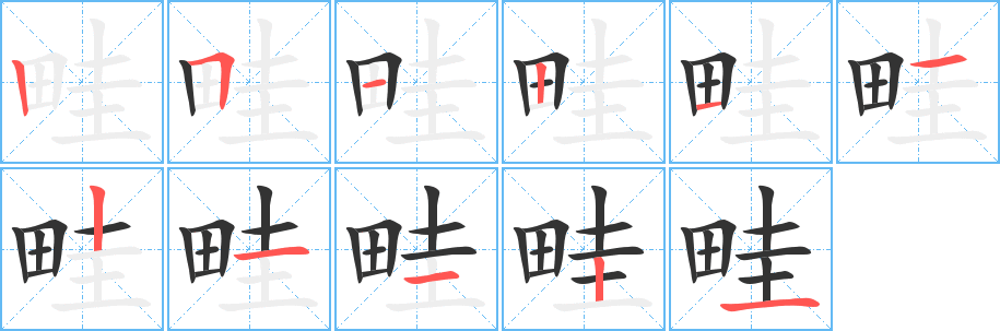 畦字的分步写法