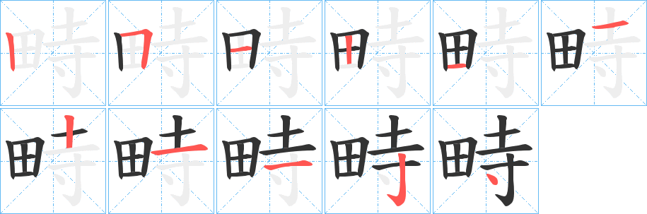 畤字的分步写法