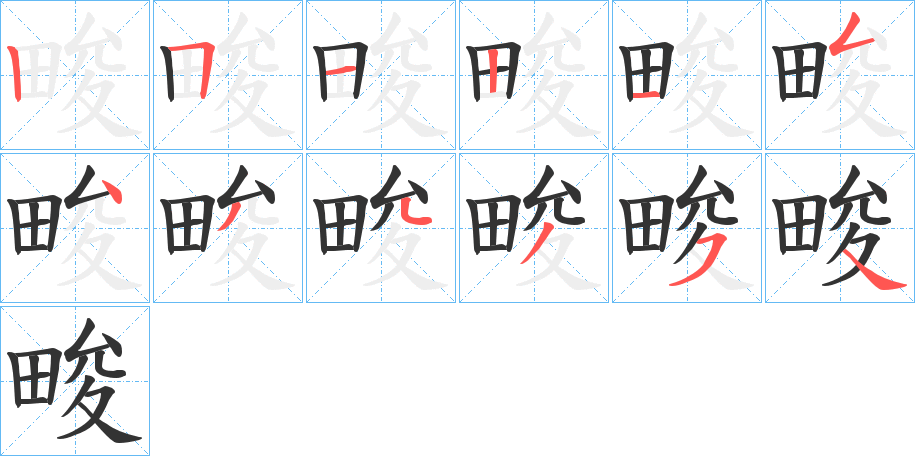 畯字的分步写法