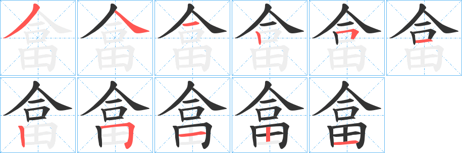 畣字的分步写法