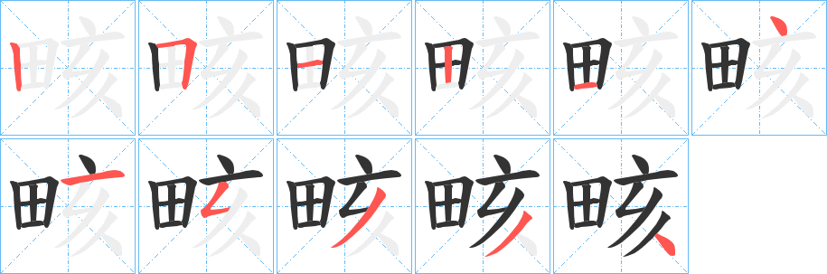 畡字的分步写法