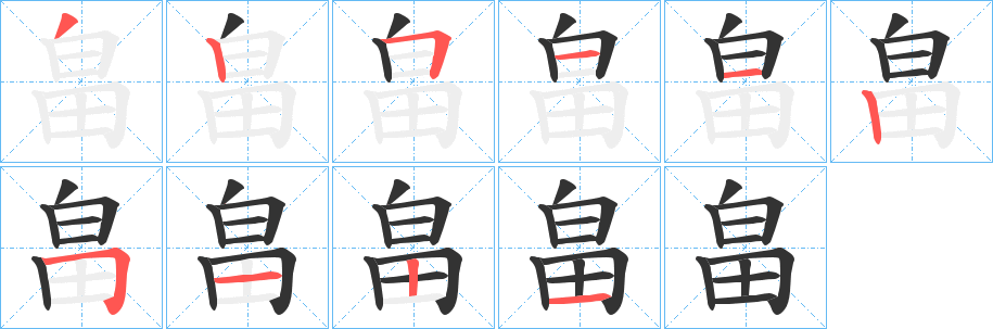 畠字的分步写法