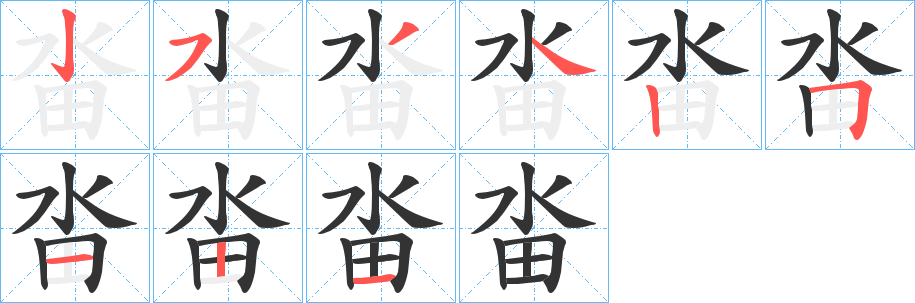 畓字的分步写法