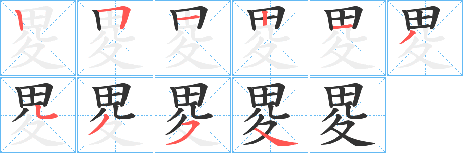 畟字的分步写法