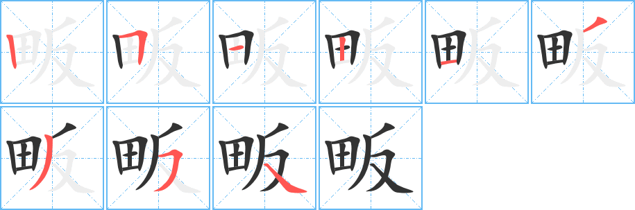 畈字的分步写法