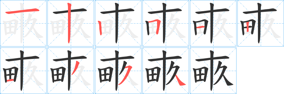 畞字的分步写法