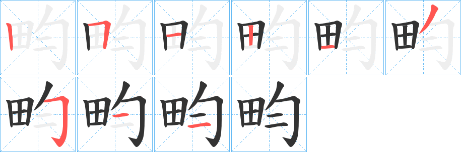 畇字的分步写法