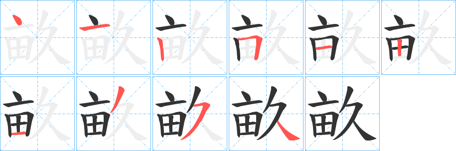 畝字的分步写法
