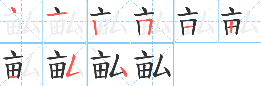 畆字的分步写法