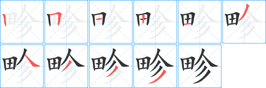 畛字的分步写法