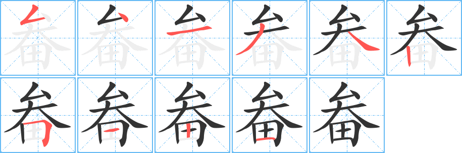 畚字的分步写法