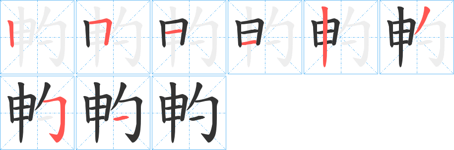 畃字的分步写法