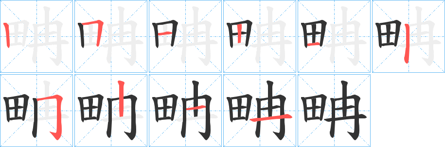 畘字的分步写法