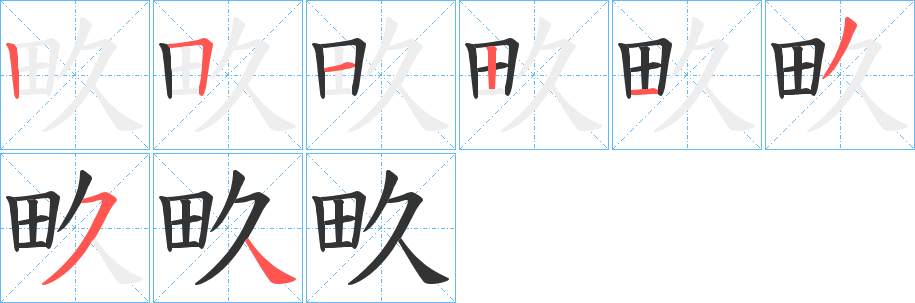 畂字的分步写法