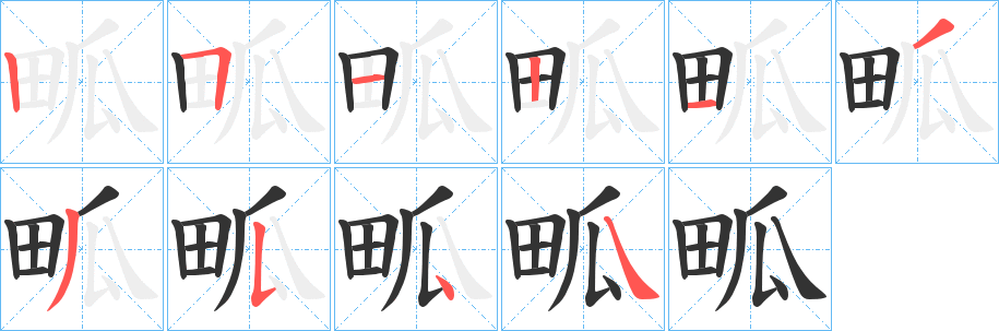 畖字的分步写法