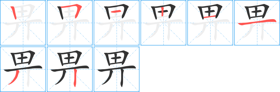 畀字的分步写法