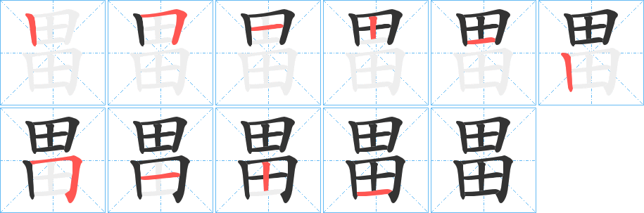 畕字的分步写法