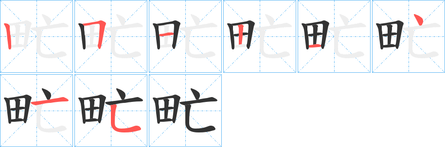 甿字的分步写法