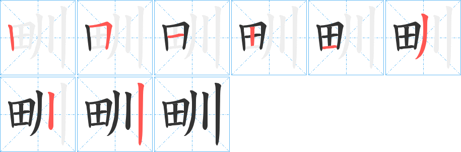甽字的分步写法